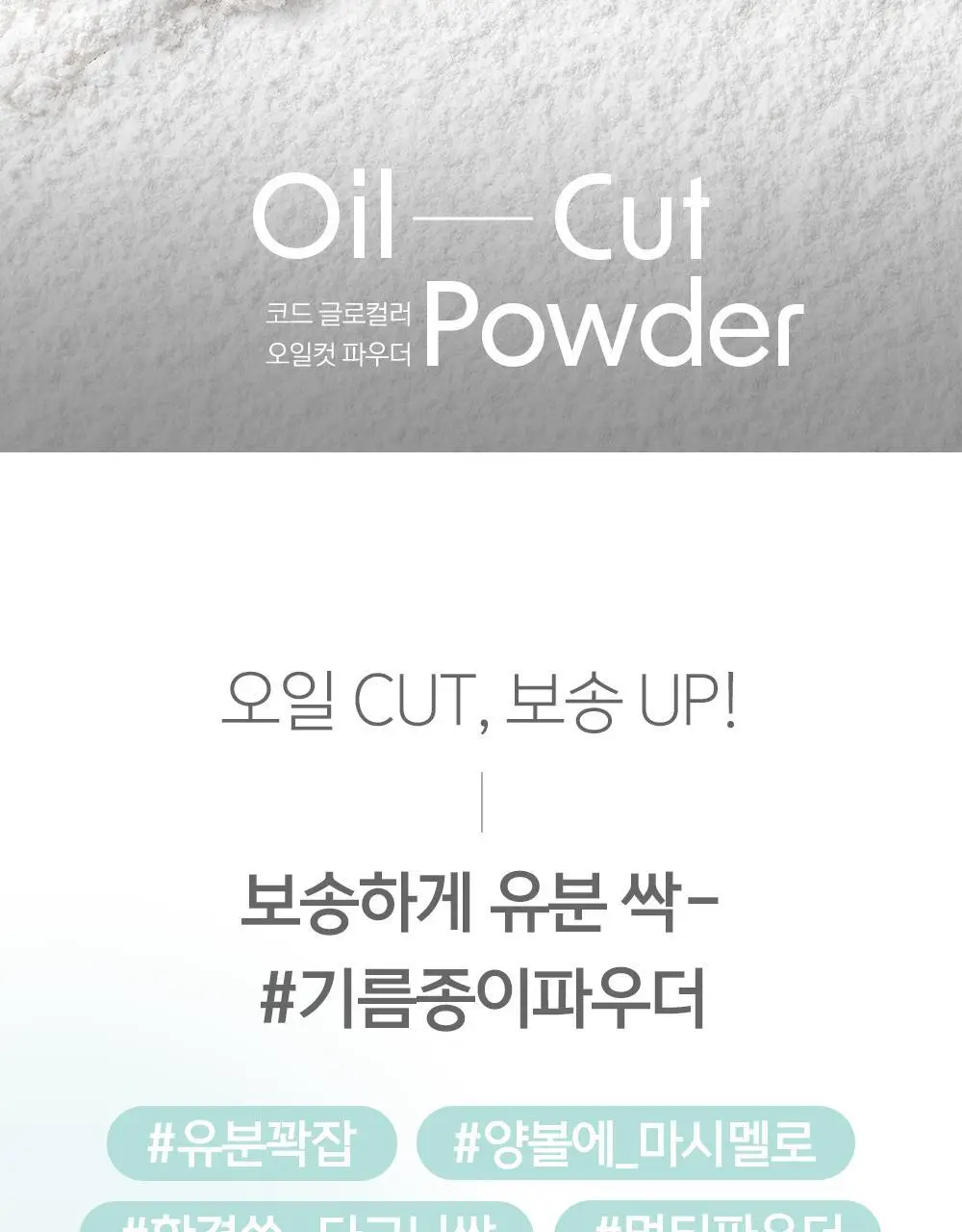 [피니쉬파우더] 코드글로컬러 오일컷 파우더 상세페이지 2